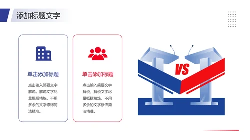 大学辩论社招新辩论社团纳新辩论大赛主题通用PPT模版