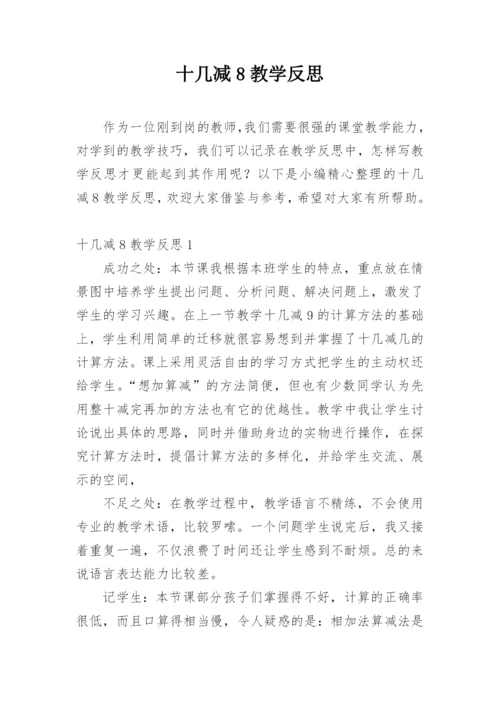 十几减8教学反思.docx