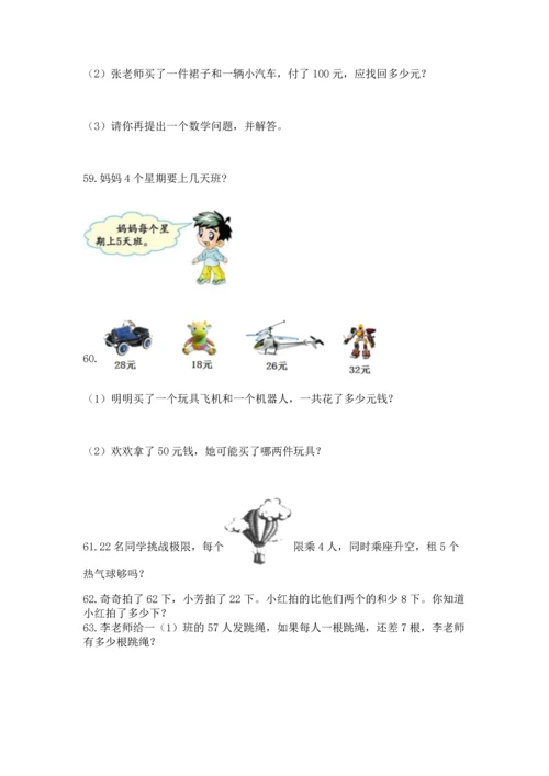 二年级上册数学应用题100道及参考答案【巩固】.docx