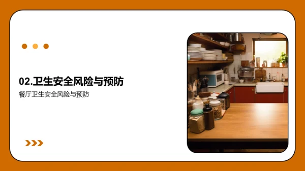 餐饮卫生与质量掌控