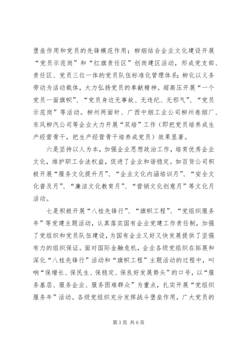 市国资委企业党建工作汇报材料 (2).docx