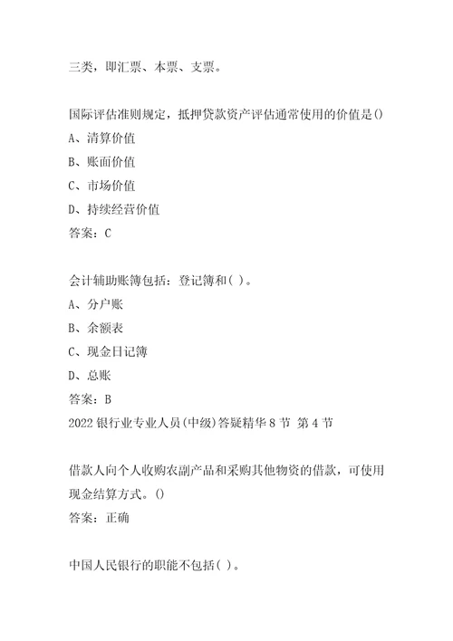 2022银行业专业人员中级答疑精华8节