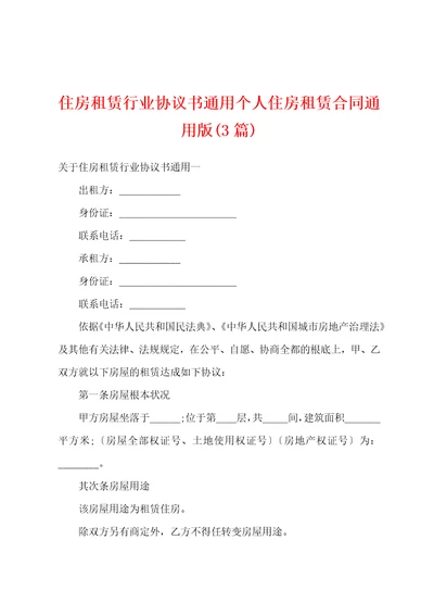 住房租赁行业协议书通用个人住房租赁合同3篇