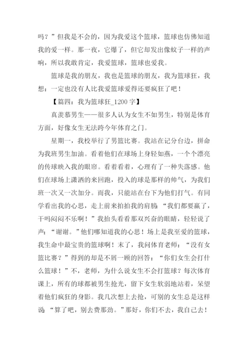 我为篮球狂作文.docx