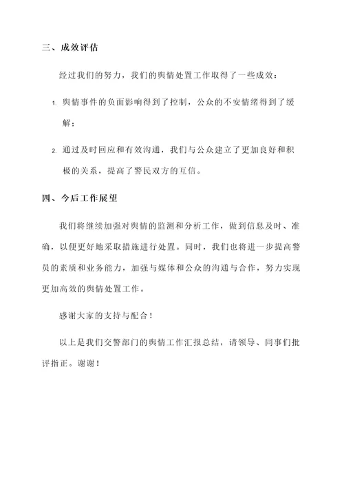 交警处置舆情工作汇报总结