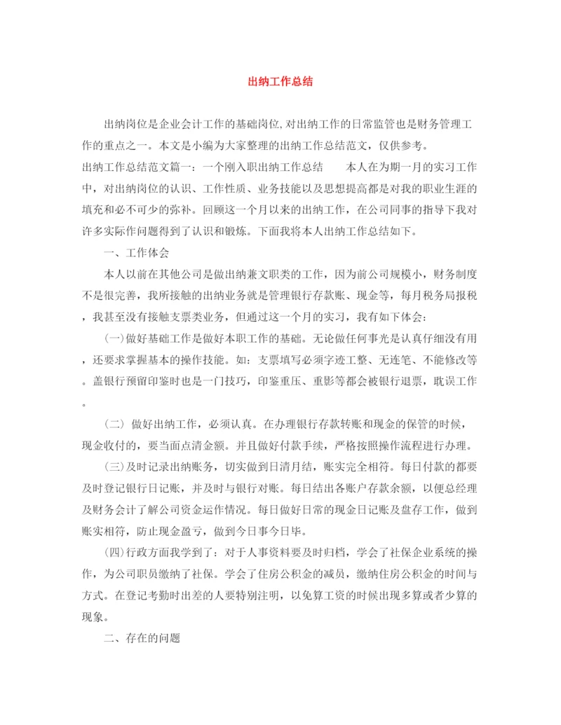 精编之出纳工作总结范文大全.docx
