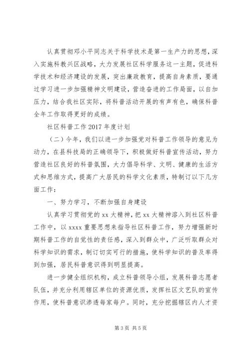 社区科普工作XX年度计划.docx