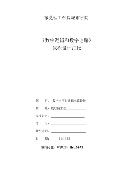 数字电子钟优秀课程设计.docx