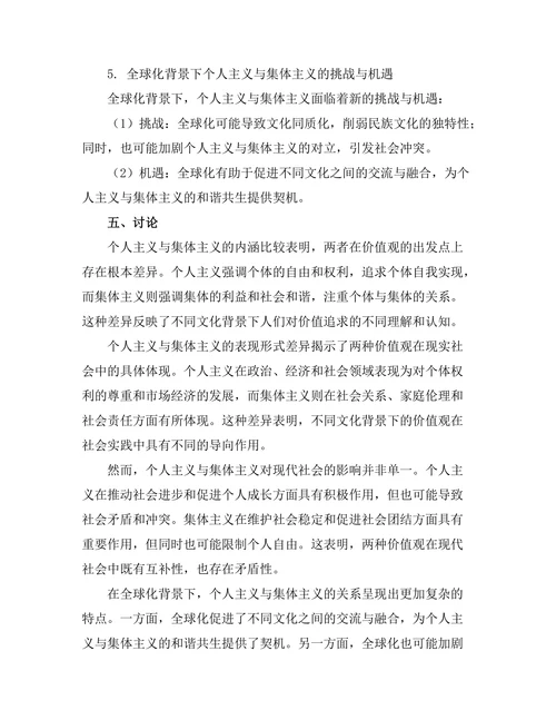个人主义与集体主义：价值观的哲学比较