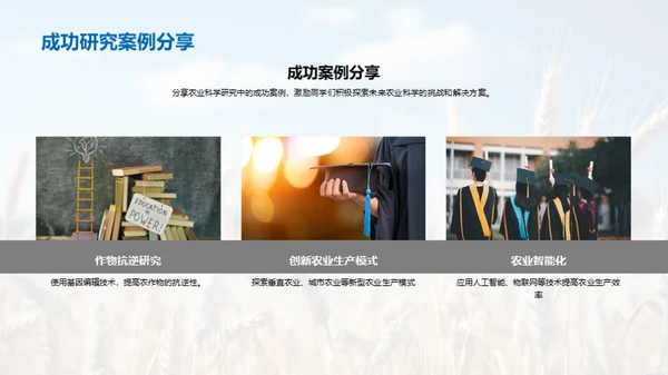 农业科学的未来探索