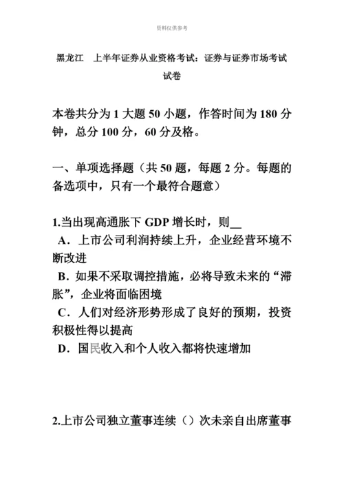 黑龙江上半年证券从业资格考试证券与证券市场考试试卷.docx