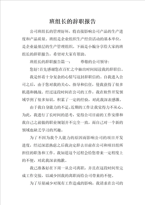 班组长的辞职报告