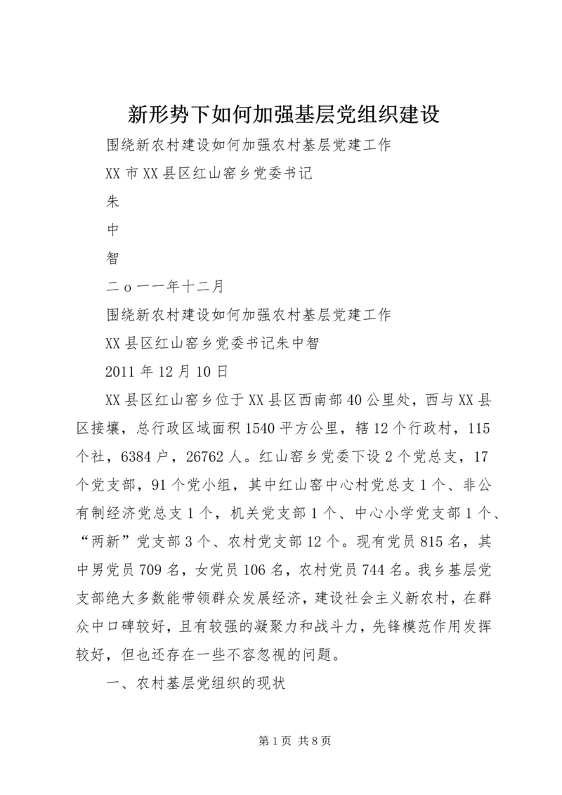 新形势下如何加强基层党组织建设.docx