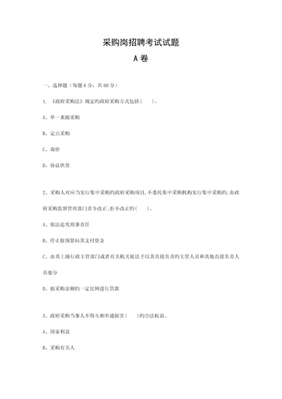 2023年采购岗招聘考试试题A.docx