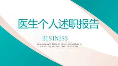 蓝色医疗医生个人述职报告动态PPT模板