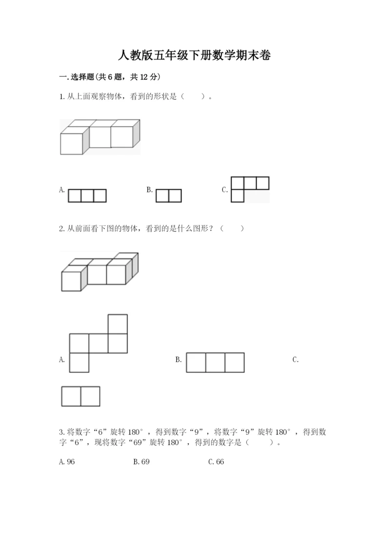 人教版五年级下册数学期末卷（名师推荐）word版.docx