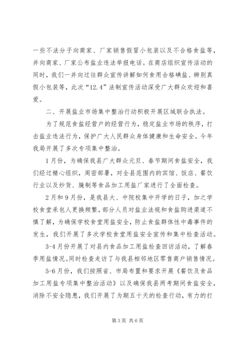 县盐务局工作报告材料.docx