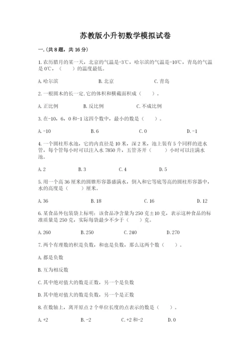 苏教版小升初数学模拟试卷含答案（黄金题型）.docx