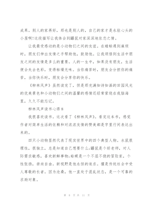 柳林风声读书心得10篇.docx