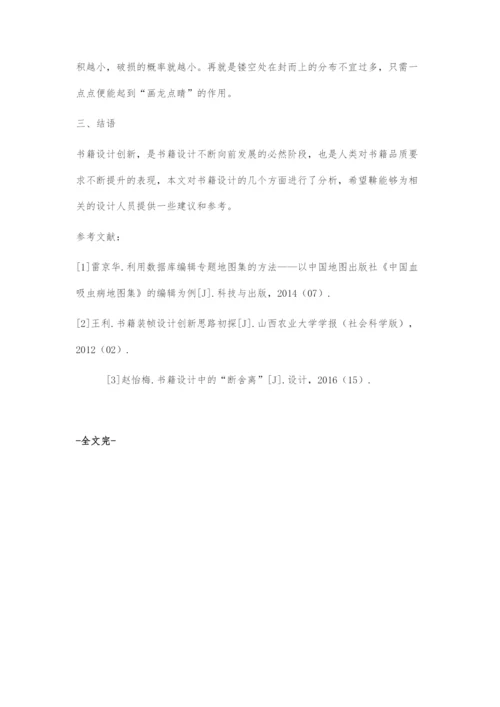 再谈书籍设计的创新问题.docx