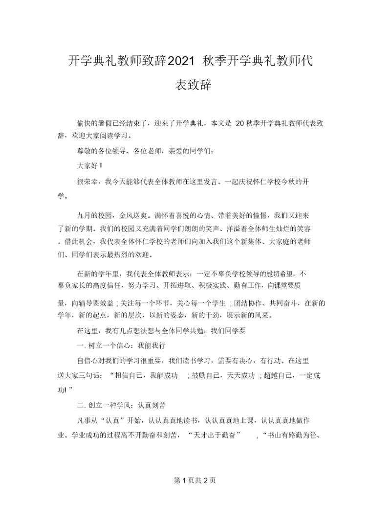 开学典礼教师致辞2021秋季开学典礼教师代表致辞