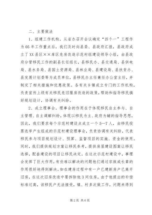 县库区移民示范村组建设工作情况汇报 (3).docx