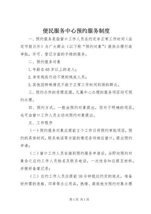 便民服务中心预约服务制度.docx