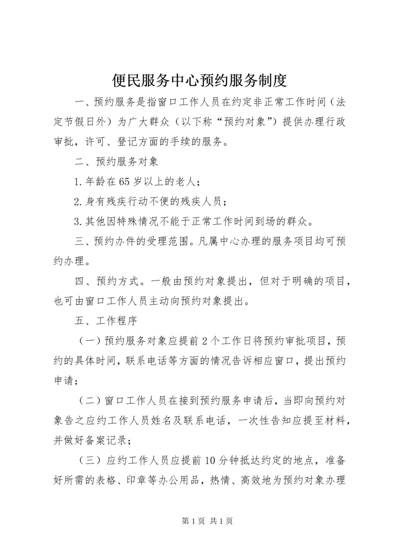 便民服务中心预约服务制度.docx
