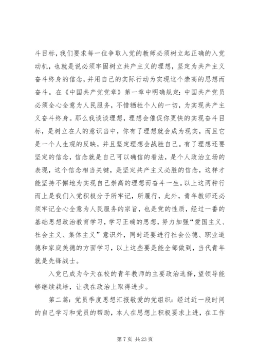 第一篇：党员季度思想汇报XX第一季度思想汇报.docx