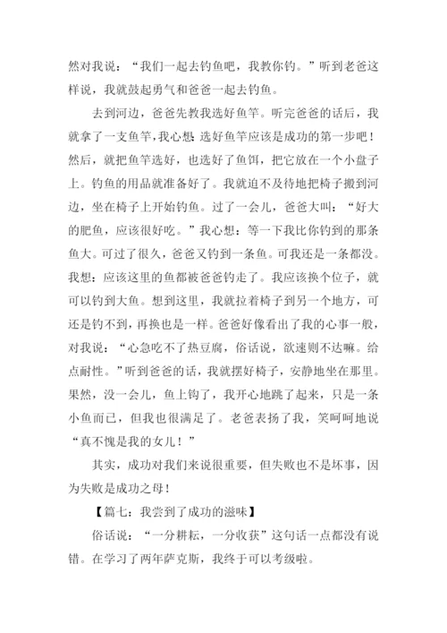 成功的滋味作文300字.docx