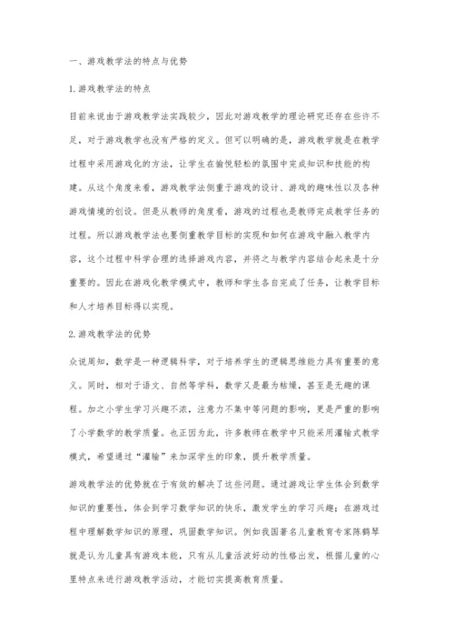 游戏教学法在小学数学低年级教学中的应用.docx