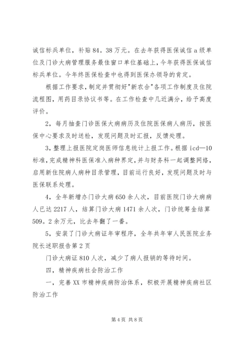 人民医院业务院长述职报告.docx