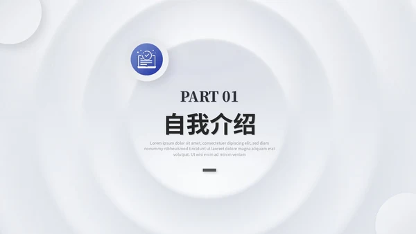 简约微粒体个人述职报告工作汇报自我介绍ppt模板