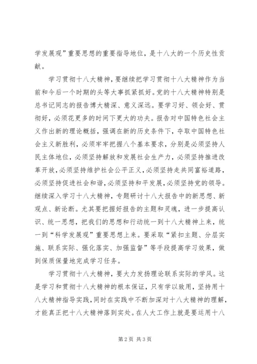 人大干部学习党的“十八大”精神心得体会.docx