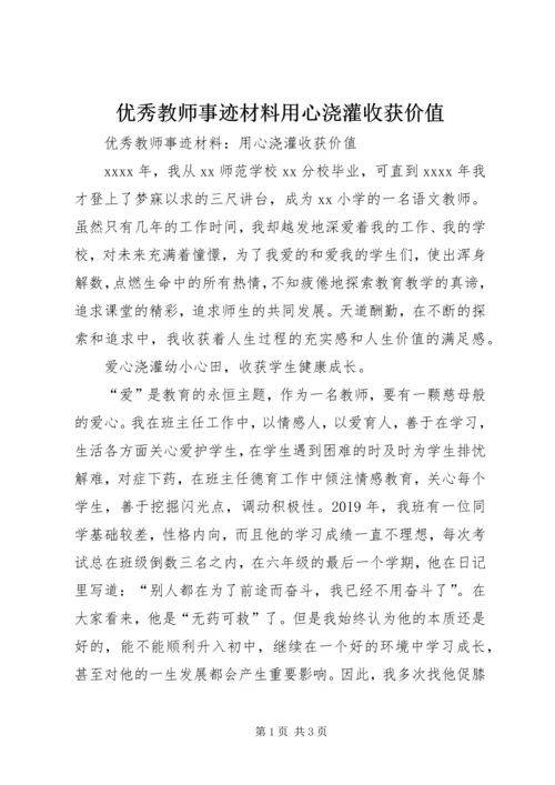 优秀教师事迹材料用心浇灌收获价值.docx