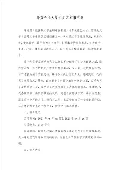 2021年外贸专业大学生实习汇报五篇