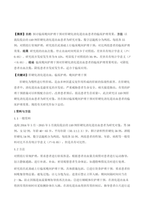 肝硬化消化道出血病人护理中临床晚间护理干预的价值探析.docx