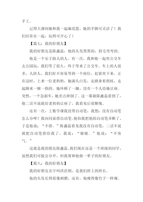 我的好朋友作文200字五年级.docx