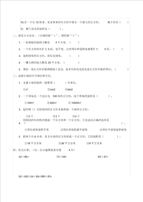 完整版数学三年级下西师大版2长方形和正方形的面积单元测试题含答案
