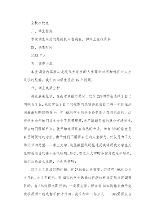 2022年现代大学生人生追求的考研汇报材料