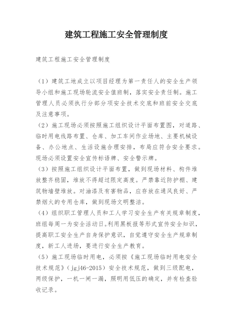 建筑工程施工安全管理制度.docx