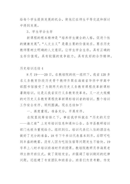 历史培训总结.docx