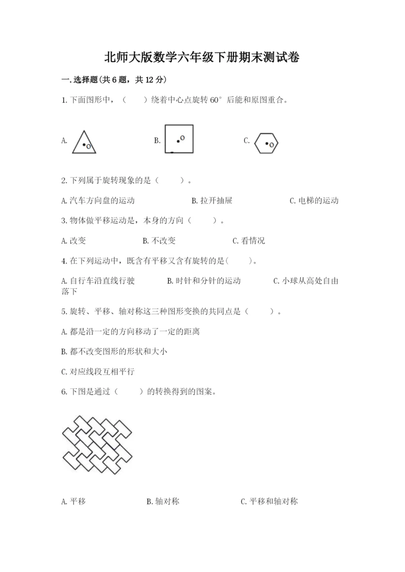 北师大版数学六年级下册期末测试卷【精练】.docx