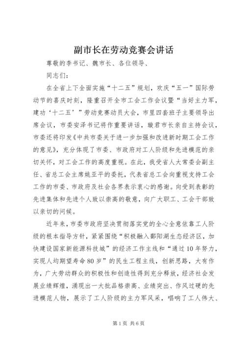 副市长在劳动竞赛会讲话.docx