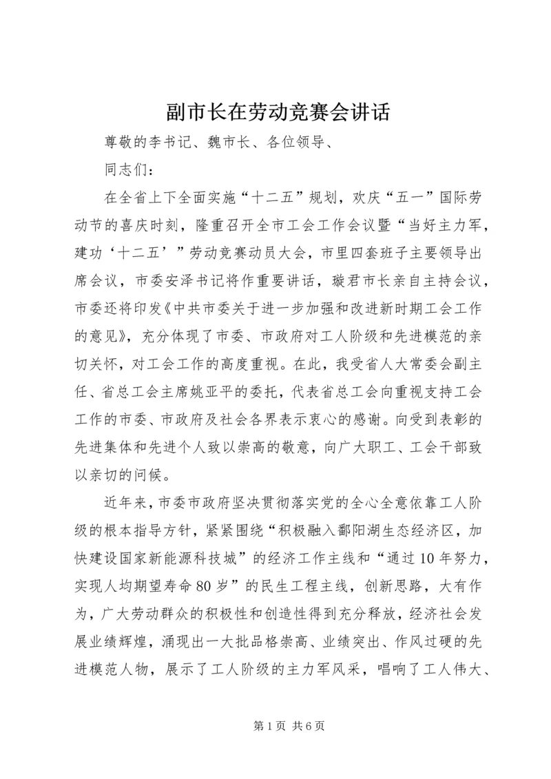 副市长在劳动竞赛会讲话.docx