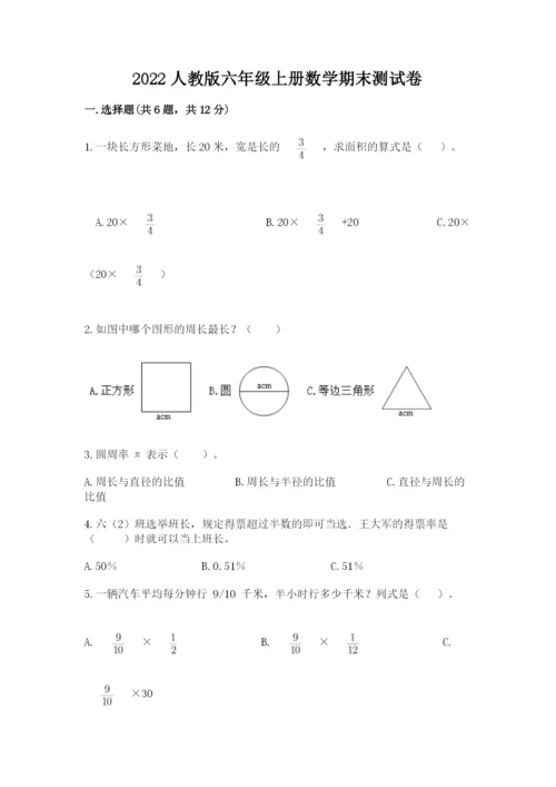 2022人教版六年级上册数学期末测试卷附答案（考试直接用）.docx