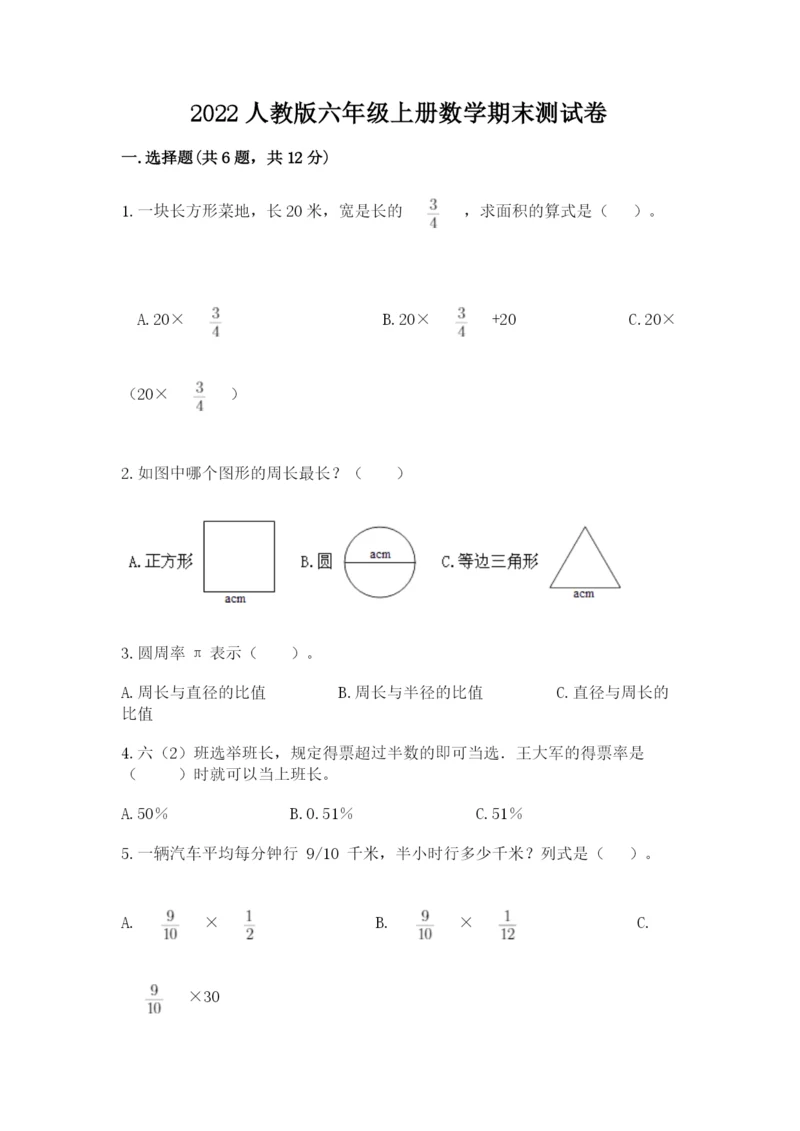 2022人教版六年级上册数学期末测试卷附答案（考试直接用）.docx