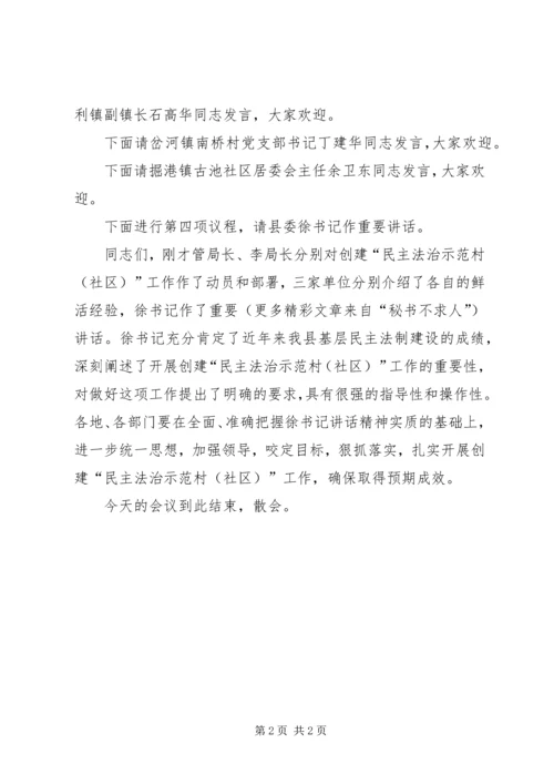 创建“民主法治示范村”工作推进会议上的主持讲话 (3).docx