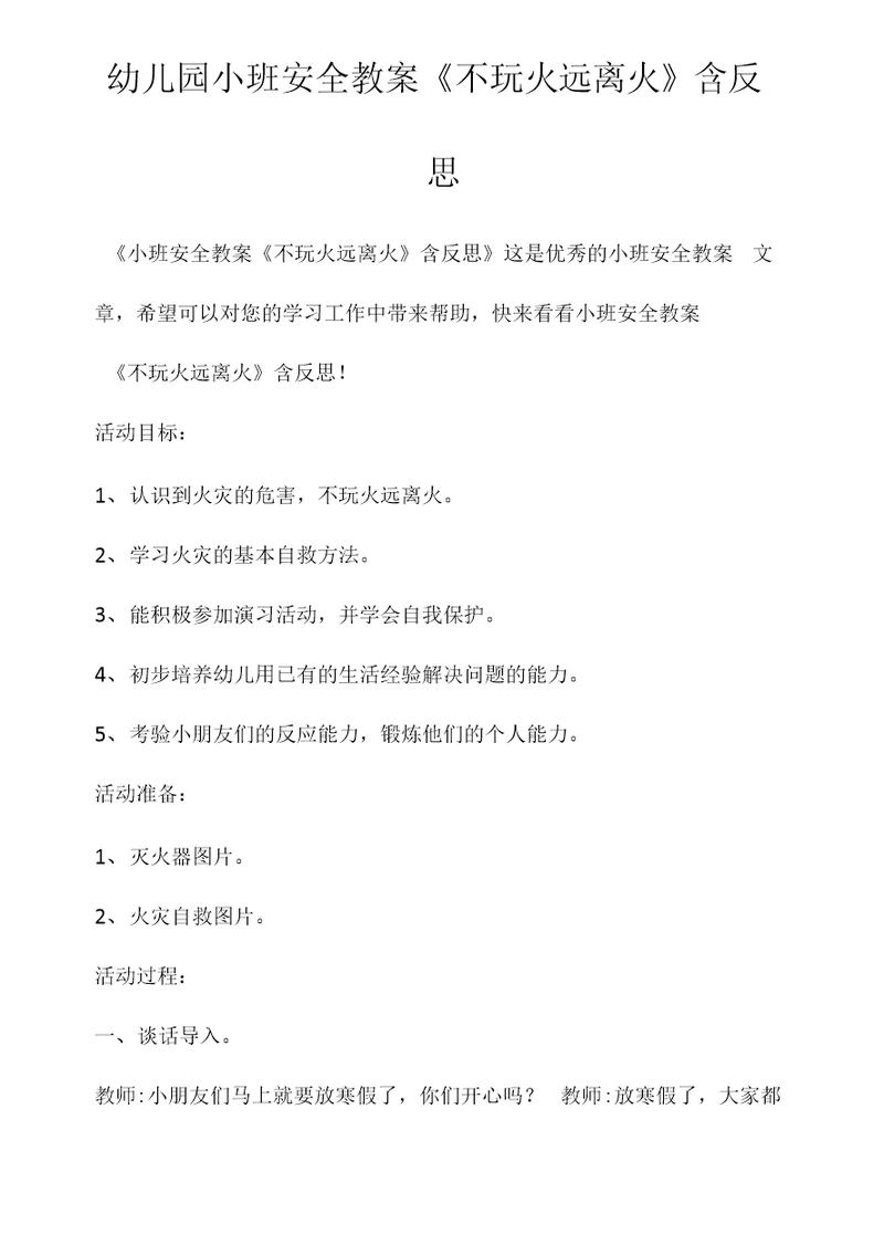 幼儿园小班安全教案《不玩火远离火》含反思