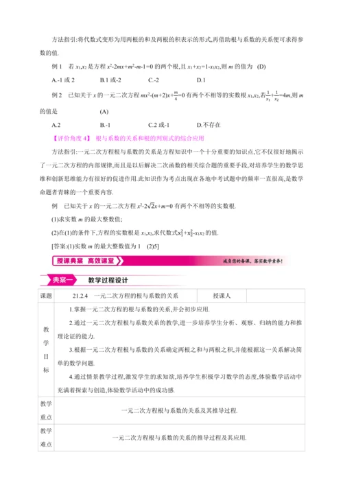 21.2.4解一元二次方程 一元二次方程的根与系数的关系【人教九上数学精彩课堂教案】